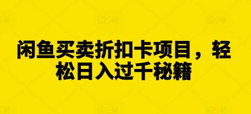 闲鱼平台折扣卡交易指南:掌握稳定日收益技巧与实操方法解析