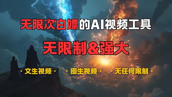 AI视频创作工具功能全面解析：免费使用无限制，支持多样化内容生成