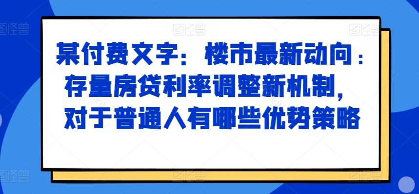 楼市动态解读：存量房贷利率调整机制解析，为普通人群提供实用应对策略