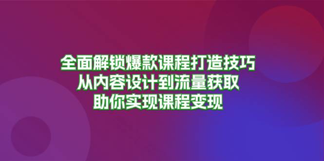 课程设计全流程指南：从内容规划到推广引流，打造高质量教学产品