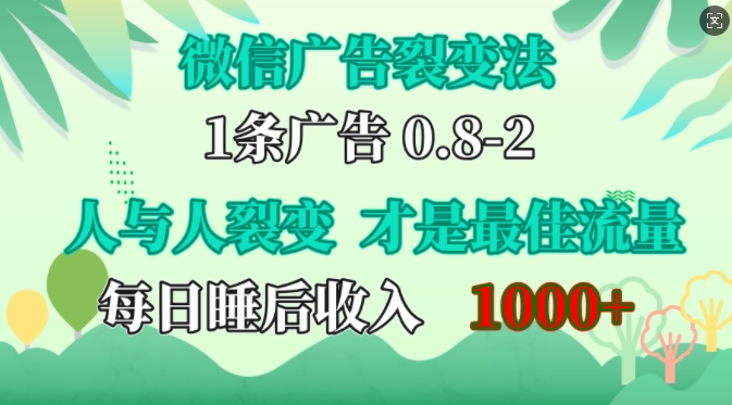 微信广告裂变策略：剖析人性驱动机制，实现用户自发传播，打造高效流量增长模式