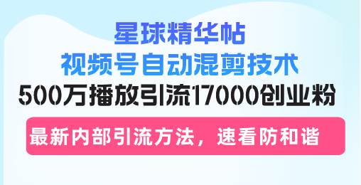 视频号自动混剪技术解析：高效创作优质内容，实现精准引流与用户增长新路径