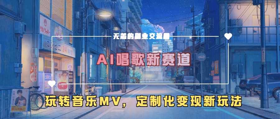 AI赋能音乐创作新路径：打造个性化MV体验，探索艺术表达与价值实现