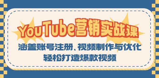YouTube营销实战指南：从账号注册到视频制作优化，系统掌握爆款内容创作全流程