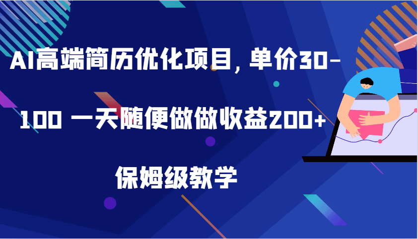 AI简历优化项目实操指南:从入门到精通,掌握高效制作技巧实现稳定收益