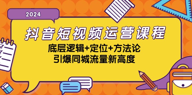 抖音短视频运营实战指南：从底层逻辑到精准定位，全面掌握同城引流方法论