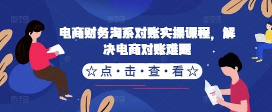 电商财务对账实操指南:淘系平台全流程解析与高效方法