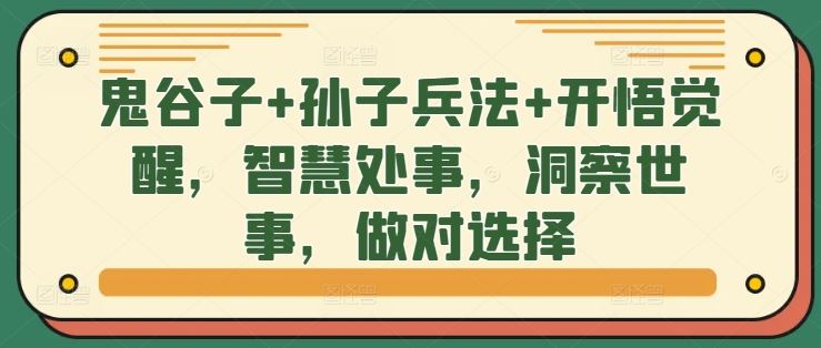 《融合鬼谷子与孙子兵法：提升处事智慧，洞察世事本质，优化人生抉择》