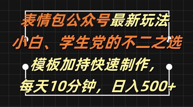 表情包公众号运营新思路：零基础小白快速上手，模板化制作高效创作，每日轻松管理稳定创收