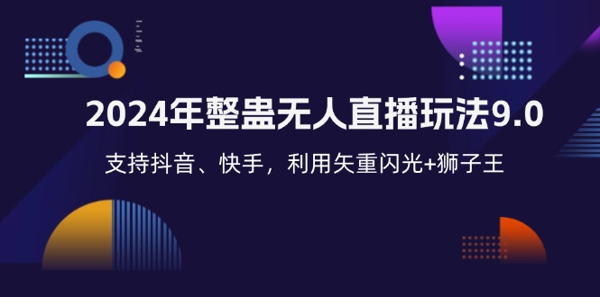 2024年无人直播创新互动模式:运用闪光特效与经典素材,适配多平台操作指南