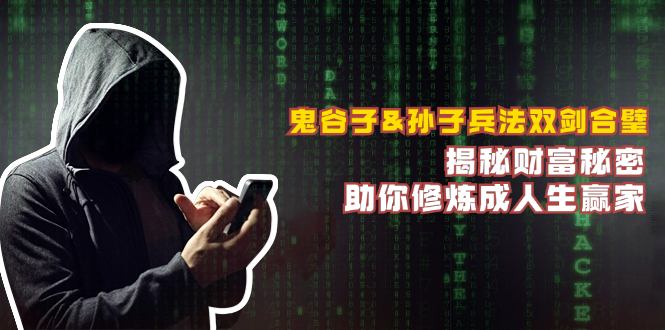 鬼谷子与孙子兵法智慧相融,探寻财富积累之道,助力成就卓越人生境界