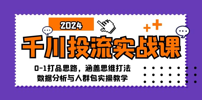 千川投流实战指南：从零起步打造爆品，掌握策略思维与人群包实操技巧