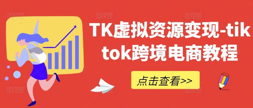 TikTok海外电商运营指南：虚拟资源营销策略与实战方法解析