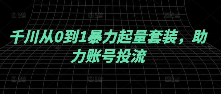 千川投放基础操作全解析:新账号快速掌握投放技巧,实现高效引流转化
