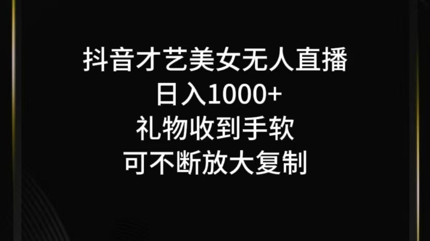 抖音无人直播实操指南：三步掌握运营技巧，实现稳定流量增长