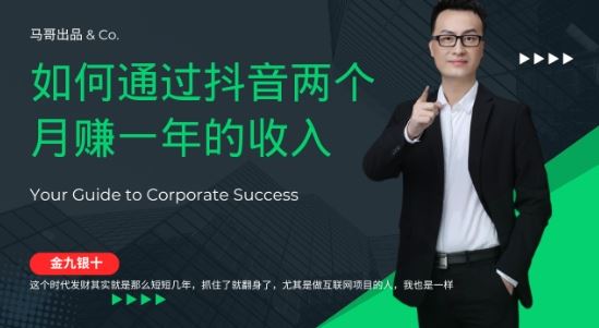 抖音兼职创业指南：两个月实现年收入目标的实操路径与策略解析