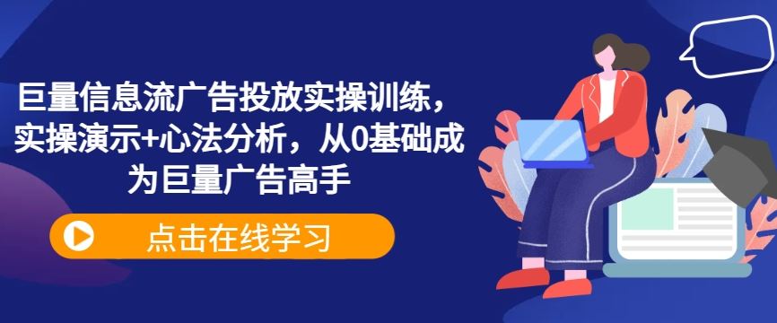 巨量信息流广告投放实战指南:从基础操作到策略解析,助你系统掌握投放技能