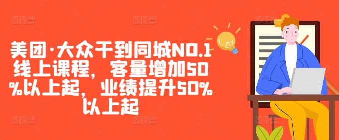 美团·大众运营实战指南：突破同城业绩瓶颈，实现客流量与营收稳步增长