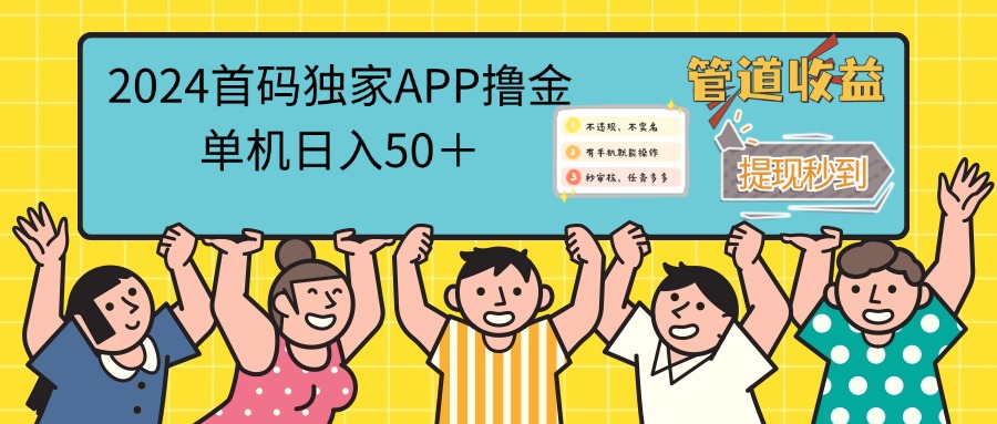 2024年首码聚合APP全新上线:单机操作轻松体验,每日收益稳定提现高效