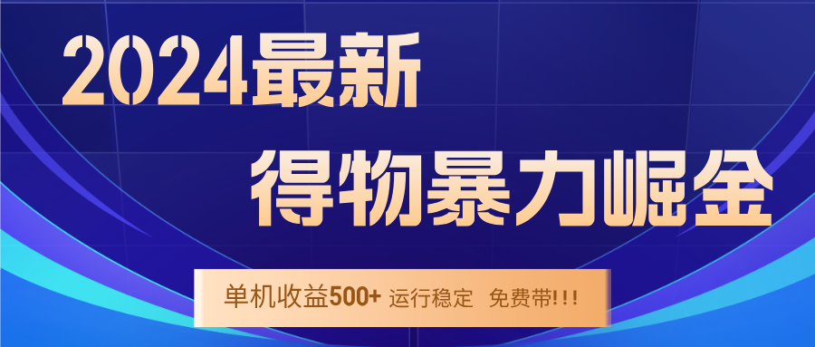 得物项目稳定运行九月余，单窗口全天持续运作，日产值表现平稳