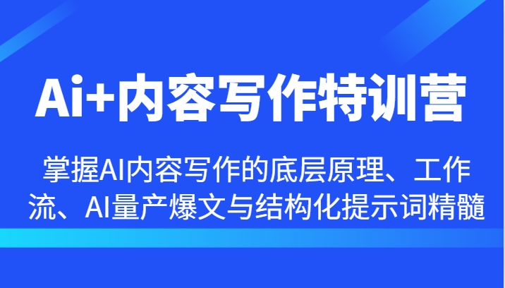 AI内容写作核心指南：掌握底层原理、高效工作流与结构化提示词设计