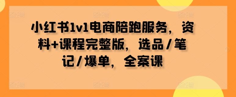 小红书电商运营实战指南:选品策略、笔记优化与爆单技巧全解析
