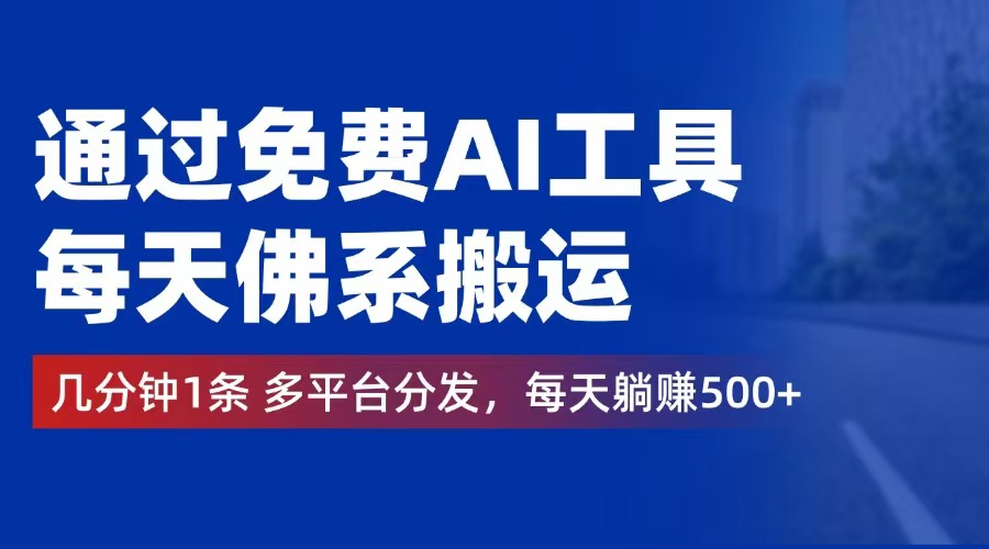 免费AI工具辅助内容创作，多平台高效分发，实现稳定日收益提升