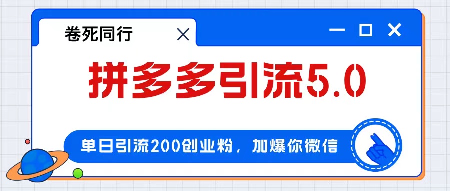 拼多多高效引流实战指南:每日精准获客200人,稳步实现业绩增长