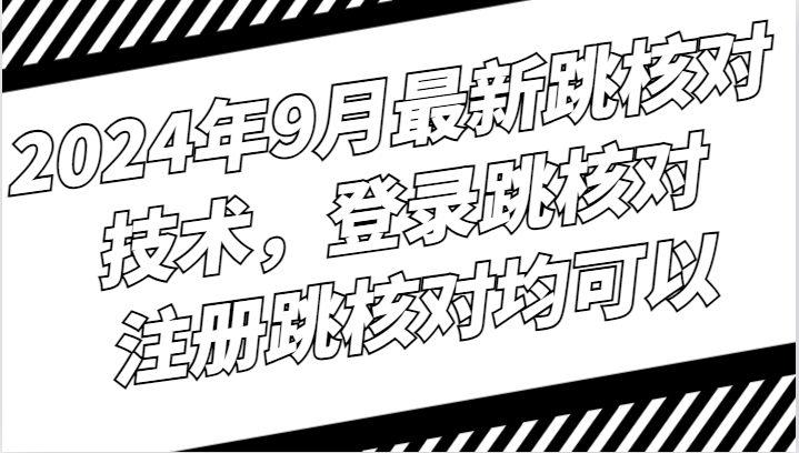 2024年9月登录与注册环节跳核技术解析,突破关键节点实现高效操作