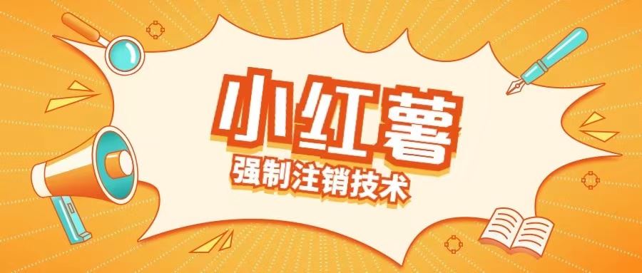想注销小红书账号释放手机号？手把手教你官方操作流程与注意事项
