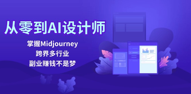 从零基础到AI设计师:掌握Midjourney核心技能,实现多行业跨界发展