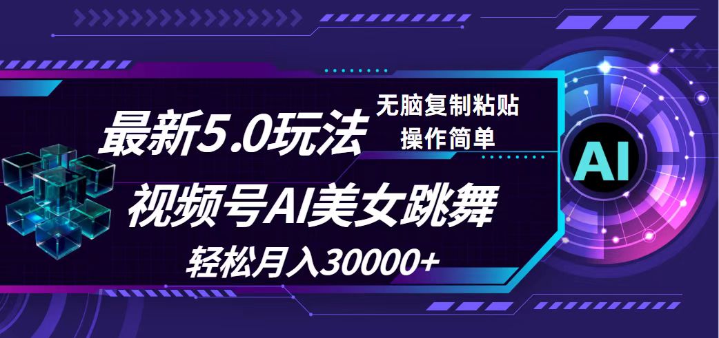 视频号5.0新玩法解析：AI生成舞蹈内容，探索稳定变现路径