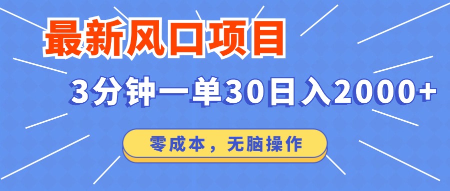 短视频风口项目实操指南：3分钟完成订单，日收益稳定，零门槛轻松上手