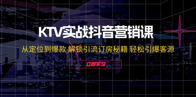 KTV抖音营销实战指南：从账号定位到内容创作 掌握平台引流核心方法 稳步提升门店客流量