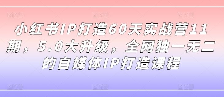60天自媒体IP实战指南:课程体系全面升级,打造个人品牌的完整路径