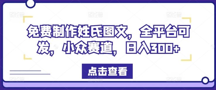 《姓氏图文创作指南:全平台发布技巧与稳定收益方法解析》