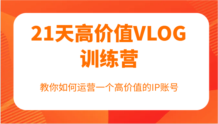 VLOG创作实战指南：三周系统打造个人品牌，掌握账号运营核心方法