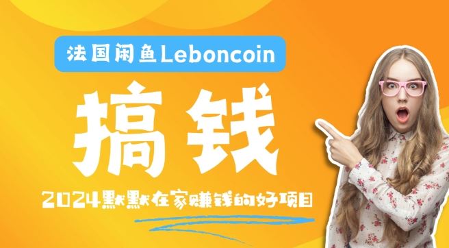 跨境掘金Leboncoin：环境配置与账号注册指南，产品上架技巧与流量提升策略
