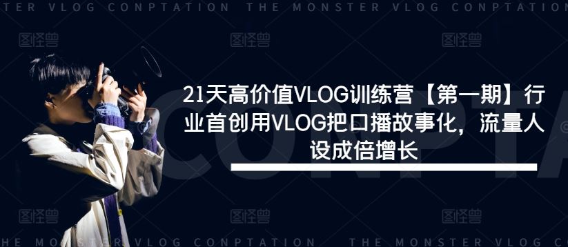 21天VLOG实战训练：用故事化叙事重塑口播内容，打造独特人设与稳定流量