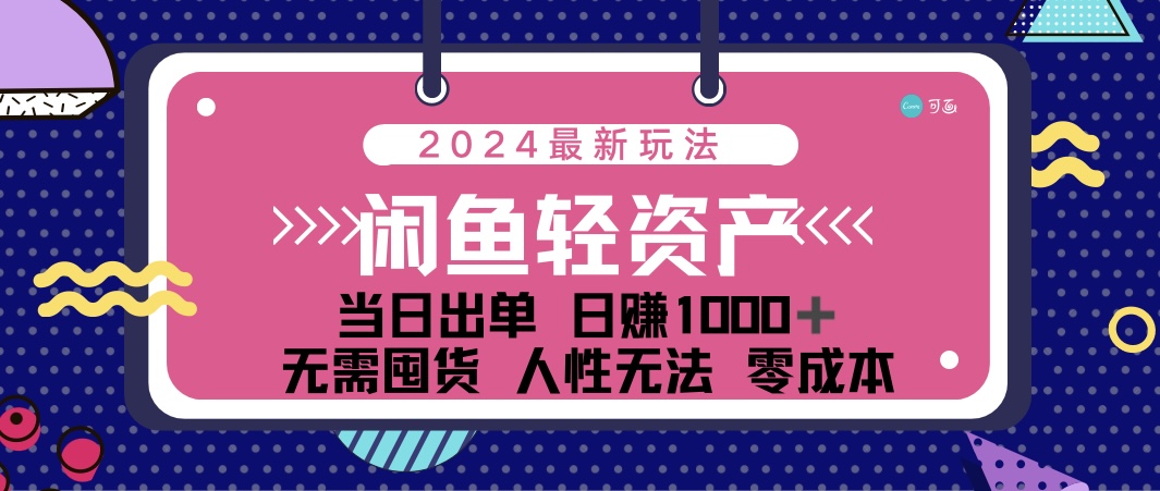 闲鱼轻资产创业指南：把握用户心理实现快速出单，建立稳定复购循环