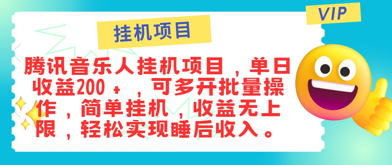 音乐人辅助项目操作指南：单账号稳定收益，支持批量管理与便捷挂机