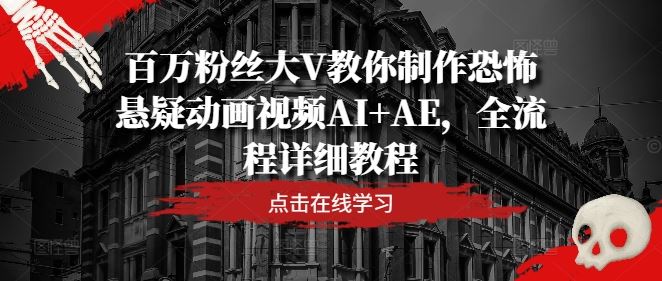 AI与AE结合制作恐怖悬疑动画：从创意构思到成片输出的完整流程解析