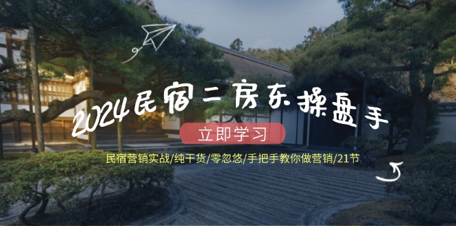 民宿营销实战指南：从零基础到精通的系统方法与操作技巧