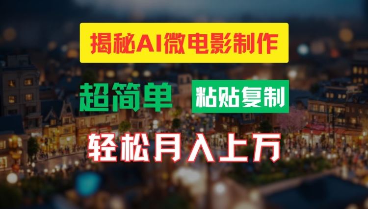 AI微电影制作指南：掌握小人国场景拍摄技巧，实现高清视觉效果创作