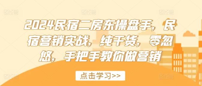 民宿运营实战指南：从房源管理到营销推广，系统掌握获客转化全流程