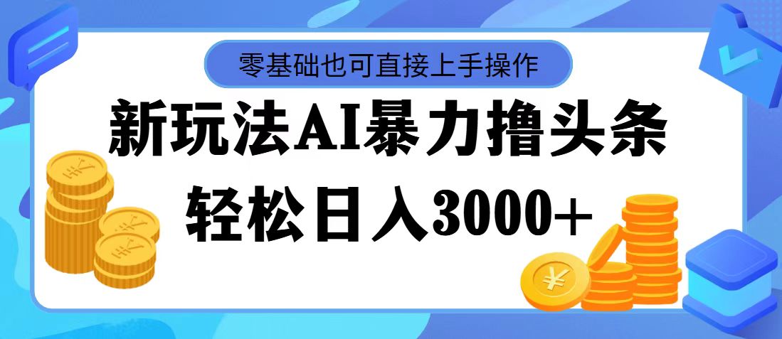 头条AI新玩法实战指南:零基础入门当天起号,次日见效的完整操作流程