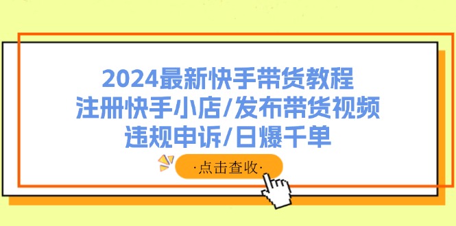 快手小店开设与运营指南:从注册流程、视频发布到违规处理解析