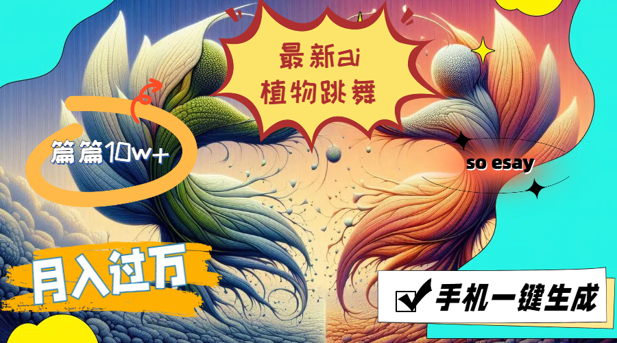 手机一键生成AI植物跳舞视频，创意内容轻松制作，高效获取平台流量推荐