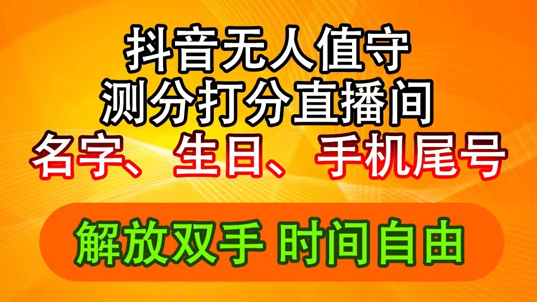 抖音直播新玩法：生日尾号打分测试互动，创新模式提升观众参与体验