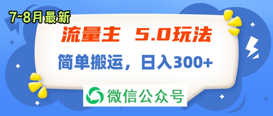 流量主5.0新玩法七月上线,简单搬运操作模式,助你实现稳定每日收益。